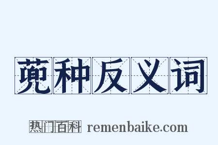 蔸种反义词是什么意思的图片